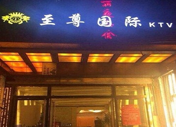 德化哪个KTV少爷男模妹子服务好-至尊国际KTV消费价格服务点评