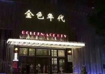 德化KTV陪唱男公关哪家最便宜-金色年代KTV便宜消费点评